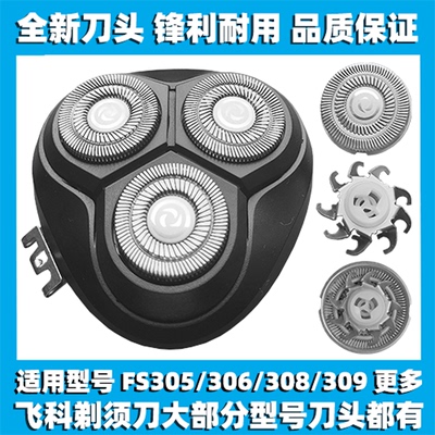适用飞科剃须刀FS305 306 308 309刀头刀盖刀片刀网替换整头配件