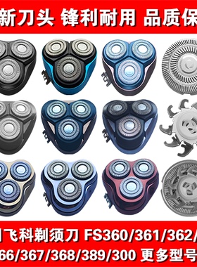 适用飞科剃须刀头片配件FS360 361 362 363 366 367 368 389 300