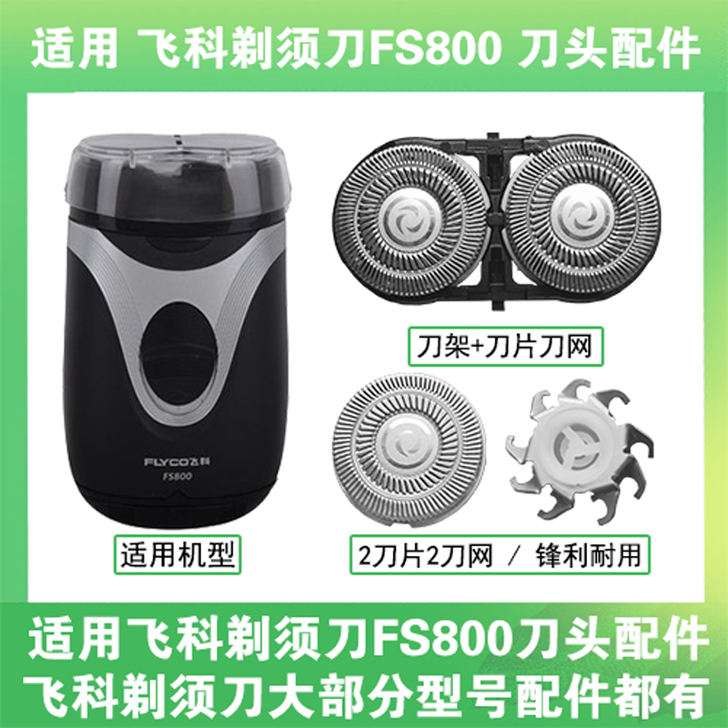 适用飞科电动剃须刀FS800刀头刀片盖支架网罩刮胡刀替换整头配件