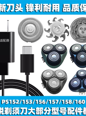 适用博锐剃须刀PS152 153 156 157 158 160刀头片网配件充电线器