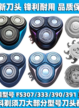 适用飞科剃须刀FS307 333 390 391刀头刀盖刀片刀网替换整头配件