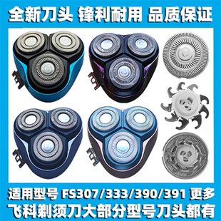 适用飞科剃须刀FS307 333 390 391刀头刀盖刀片刀网替换整头配件