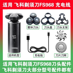 适用飞科剃须刀FS968刀头盖替换刀片头部卡门充电线充电器USB配件