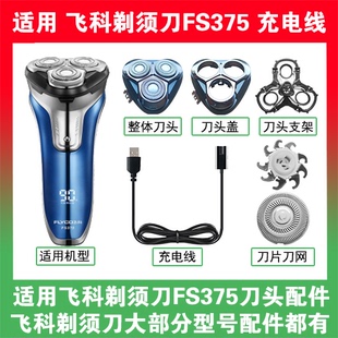 适用飞科剃须刀FS375刀头盖替换刀片部卡门充电线充电器两孔配件