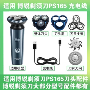 适用博锐剃须刀PS165充电线充电器USB替换刀头盖刀片头部卡门配件
