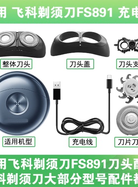 适用飞科太空小飞碟剃须刀FS891刀头盖替换刀片卡门充电线器配件