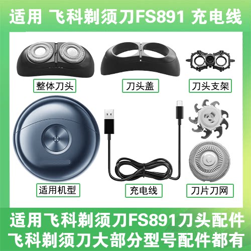 适用飞科太空小飞碟剃须刀FS891刀头盖替换刀片卡门充电线器配件