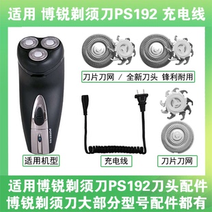 适用博锐剃须刀PS192充电线充电器两孔替换刀头刀片刀网头部配件