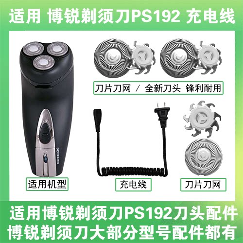 适用博锐剃须刀PS192充电线充电器两孔替换刀头刀片刀网头部配件