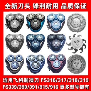 319 339 390 适用飞科剃须刀头片配件FS316 915 318 391 916 317