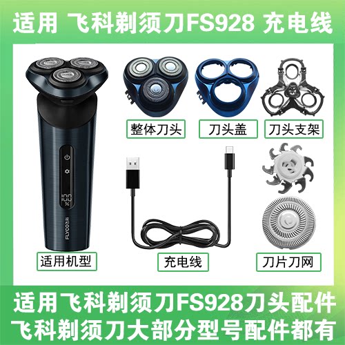 适用飞科剃须刀FS928刀头盖替换刀片头部卡门充电线充电器USB配件