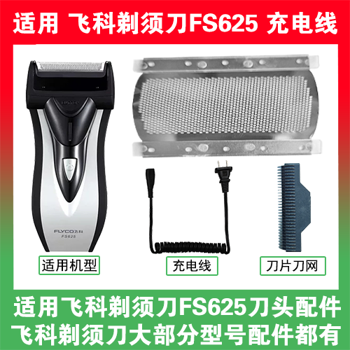 适用飞科剃须刀FS625刀头刀片刀网替换头部配件充电线充电器两孔