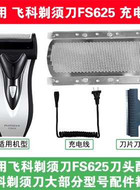 适用飞科剃须刀FS625刀头刀片刀网替换头部配件充电线充电器两孔