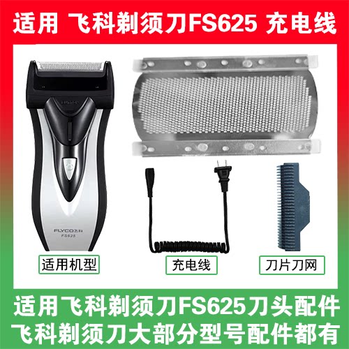 适用飞科剃须刀FS625刀头刀片刀网替换头部配件充电线充电器两孔