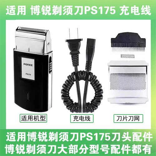 适用博锐剃须刀PS175充电线充电器两孔替换刀头刀片刀网头部配件