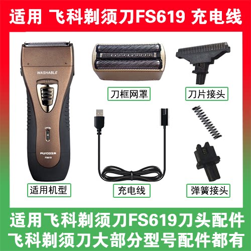 适用飞科剃须刀FS619充电线充电器两孔替换刀头刀片刀框网罩配件
