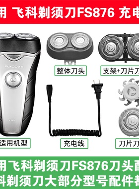 适用飞科剃须刀FS876刀头刀片刀网替换头部配件充电线充电器两孔