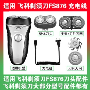 适用飞科剃须刀FS876刀头刀片刀网替换头部配件充电线充电器两孔