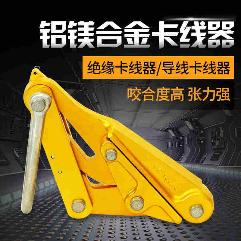 现货铝镁合金卡线器绝缘导线电缆线卡头夹线钳紧线器拉线器夹头15