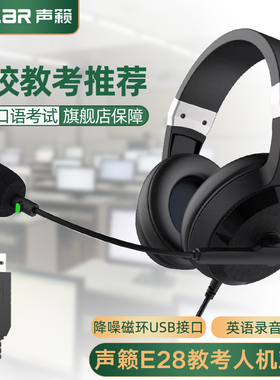 声籁E28英语听力听说考试耳机头戴式中考人机对话专用耳麦USB接口