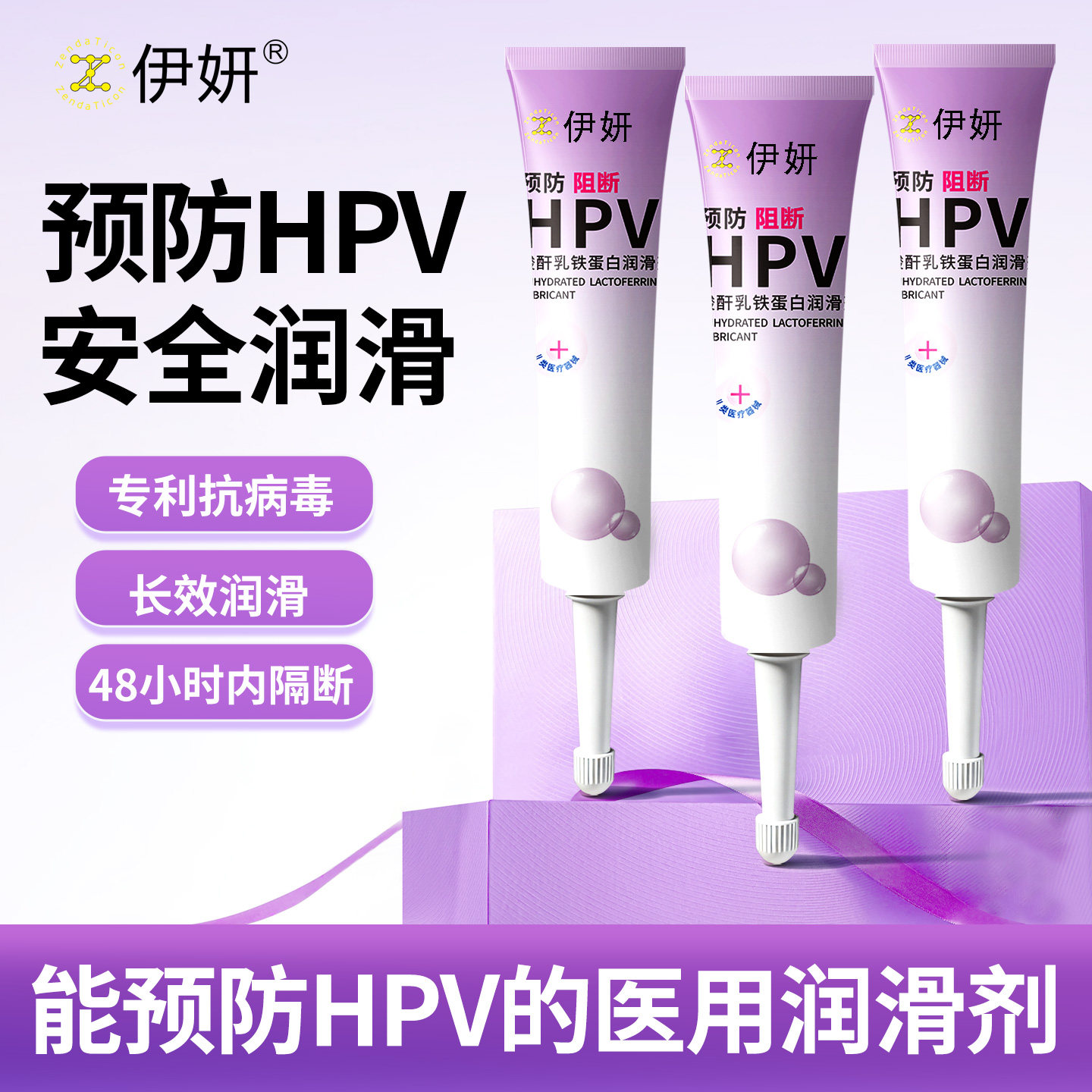 预防HPV丨伊妍hpv酸酐乳铁蛋白润滑剂 阻断病毒阴道抑菌润滑液
