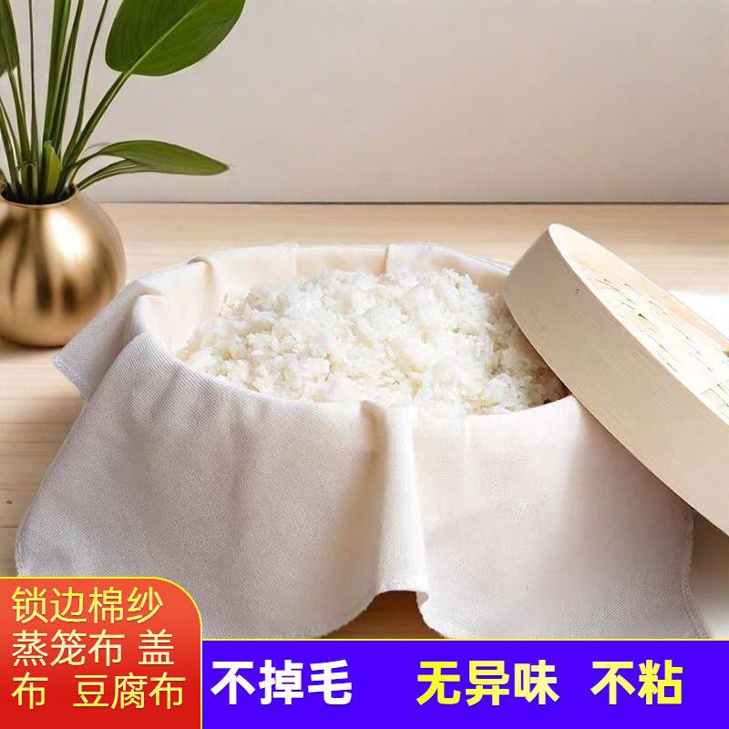 锁边蒸笼布豆腐过滤布笼布蒸布蒸包子屉布红薯粉豆浆过滤布家用