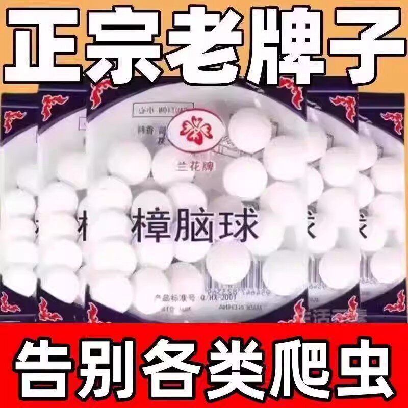 兰花牌樟脑球防霉防蛀驱虫神器天然防蟑螂球家用储存防虫丸图片