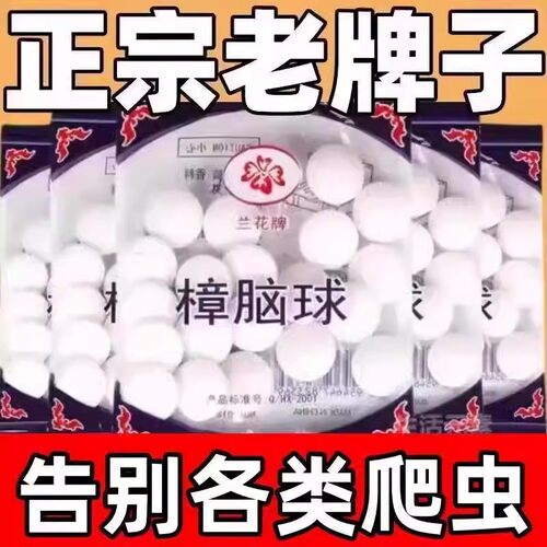 兰花牌樟脑球防霉防蛀驱虫神器天然防蟑螂球家用储存防虫丸