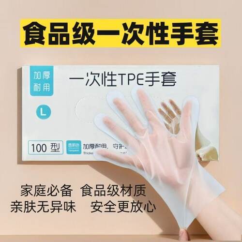 一次性手套TPE食品级加厚厨房餐饮烘焙家庭商用美发塑料防护手套