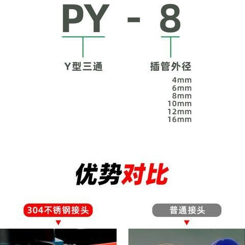 304不锈钢三通Y型气动接头PY-4 6 8 10 12 16mm气管快速插接头