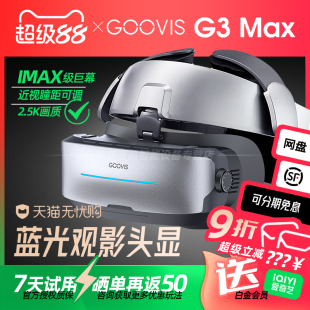 GOOVIS 官方正品 Max頭戴3D巨幕顯示器非VR AR頭戴影院高清視頻智能眼鏡IMAX級(jí)觀影頭顯 授權(quán)