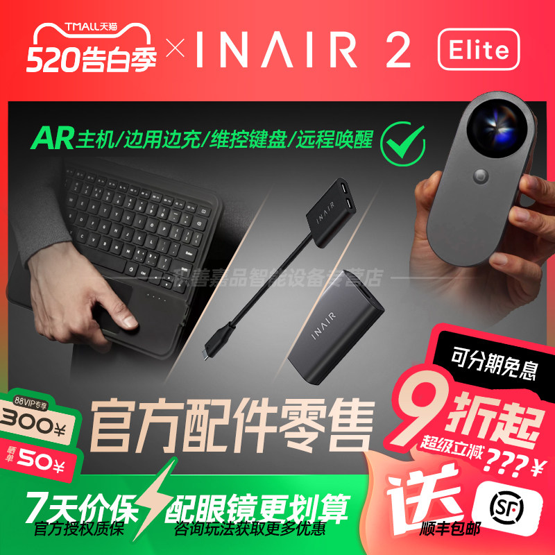【官方正品授权】INAIR 2 Elite空间计算Pod主机AR眼镜无线PC串流AI大模型3DoF空间悬停防晕眩Pro精英全能