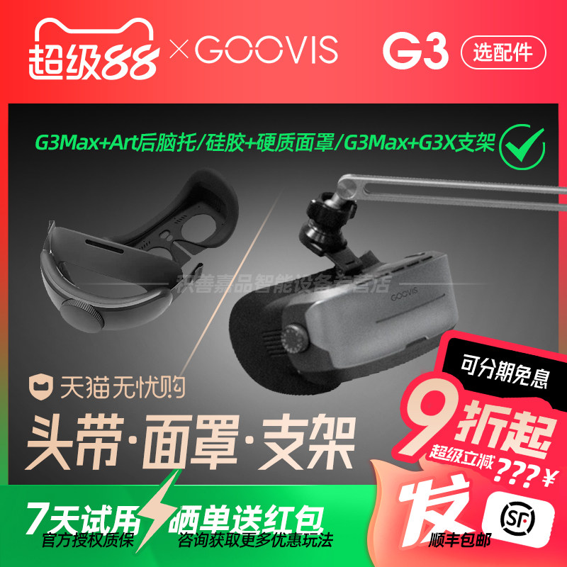 GOOVIS G3 Max精英后脑托转接器铝合金支架套装定制散光镜片外挂高度数叠加镜片定制周期30天