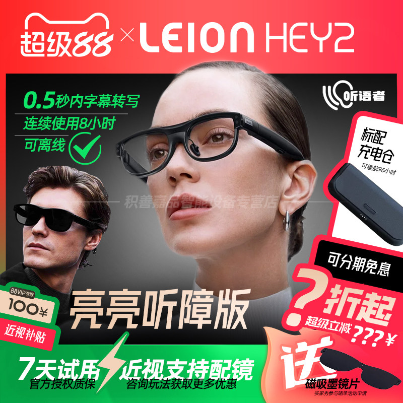 【官方正品授权】亮亮视野LEION HEY2听语者AR字幕眼镜听障人士助听老年方言聋人语音AI转文字实时显示转写