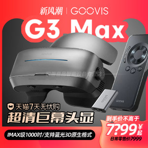 酷睿视GOOVIS G3 Max头戴3D巨幕显示器非vr/ar眼镜头戴影院5K级高清视频智能眼镜 IMAX级观影近视头显 专用