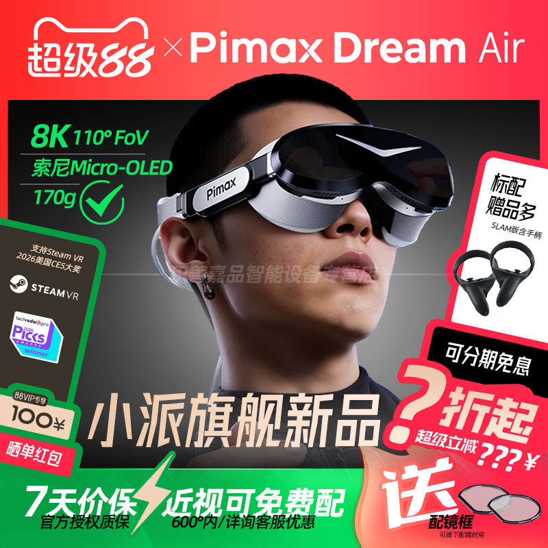【官方正品授权】PiMAX小派 Dream Air 8K SONY Micro-OLED PCVR眼镜SLAM版虚拟现实游戏超清头戴显示器非SE