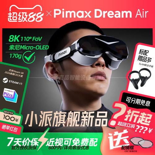 【官方正品授权】PiMAX小派 Dream Air 8K SONY Micro-OLED PCVR眼镜SLAM版虚拟现实游戏超清头戴显示器非SE