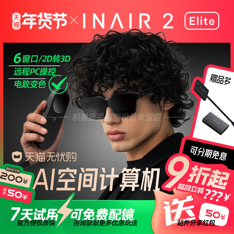 【参加88消费券】INAIR 2 Elite空间计算精英套装AR眼镜无线PC串流AI大模型3DoF空间悬停防晕眩Pro版全能套装,智能设备,AR设备,淘宝优惠券,粉丝福利购,淘宝优惠卷