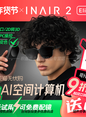 【春节顺丰发货】INAIR 2 Elite空间计算精英套装AR眼镜无线PC串流AI大模型3DoF空间悬停防晕眩Pro版全能套装