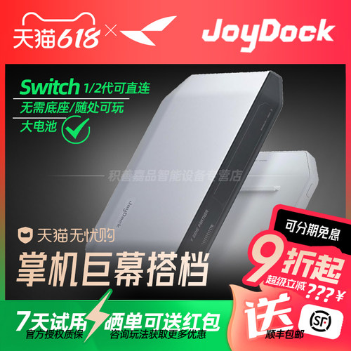 【官方正品授权】雷鸟JoyDock掌机巨幕 即插即用 自带移动电源 Switch掌机黄金拍档