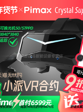 【参加88消费券】Pimax Crystal Super（Prime）50PPD小派超清PCVR智能眼镜视网膜级头戴式非一体机水晶Light