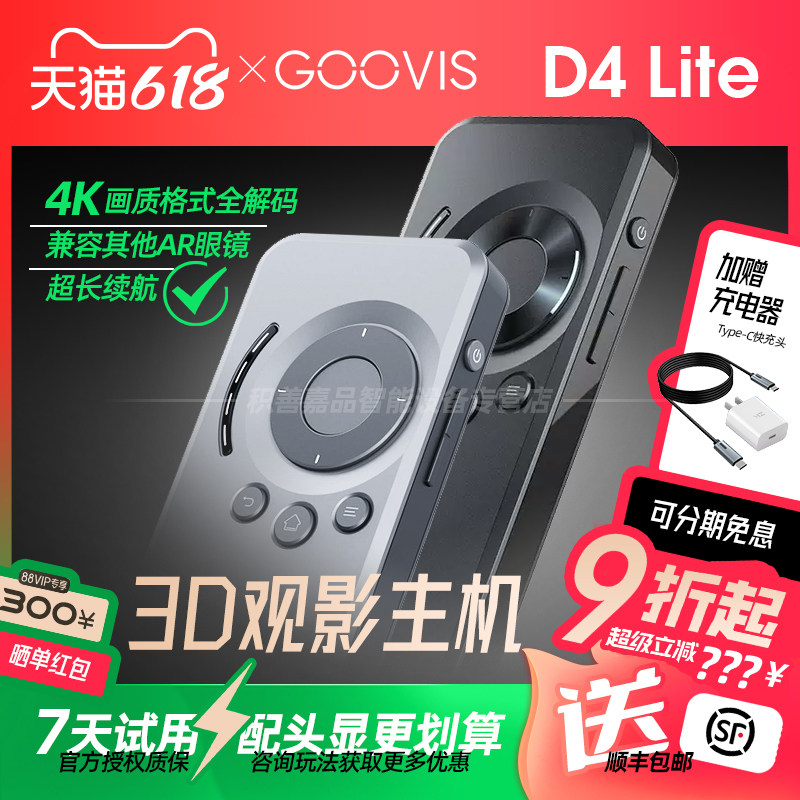【官方正品授权】GOOVIS D4 Lite移动观影主机播放器头戴显示器控制盒非ARVRXR支持智能眼镜XREALOne雷鸟Air4