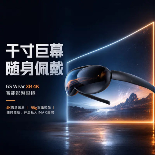 GS Wear智能内置投屏类4K1000寸巨幕手机游戏机观影视频游戏眼镜XR设备AR/VR便携屏幕非一体