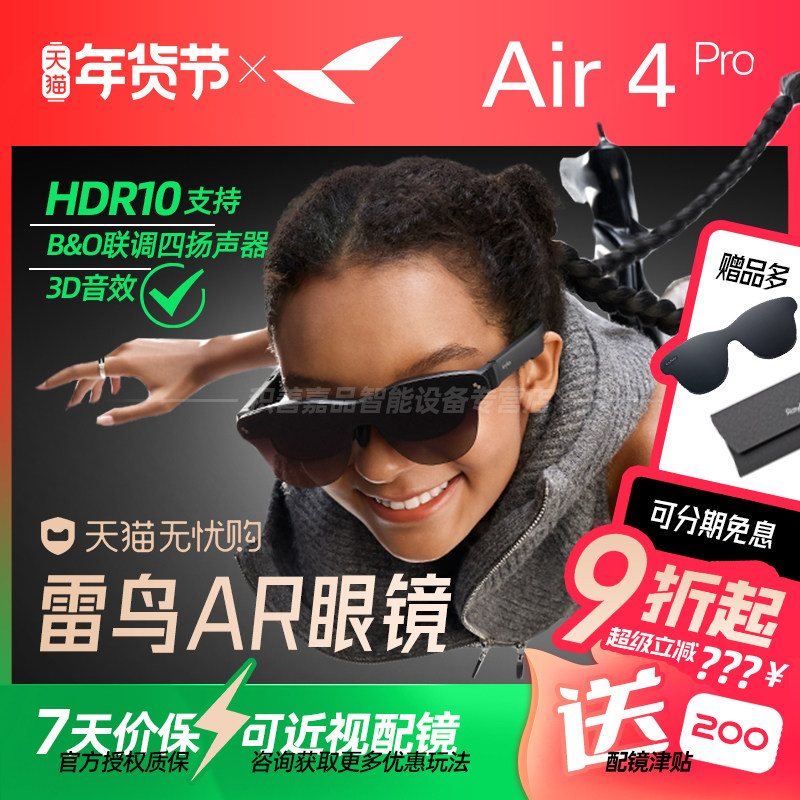 【官方正品授权】雷鸟RayNeo Air 4智能AR眼镜头戴电视首款HDR10眼镜Air 4 Pro高清观影XR设备非vr眼镜,智能设备,AR设备,淘宝优惠券,粉丝福利购,淘宝优惠卷