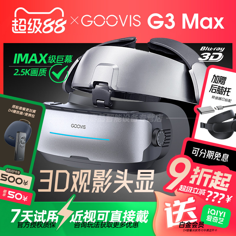 【官方正品授权】GOOVIS G3 Max头戴3D巨幕显示器非VR/AR头戴影院高清视频智能眼镜IMAX级观影头显