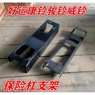 适用于江淮配件好运康铃骏铃威铃货车前保险杠支架安装固定支架