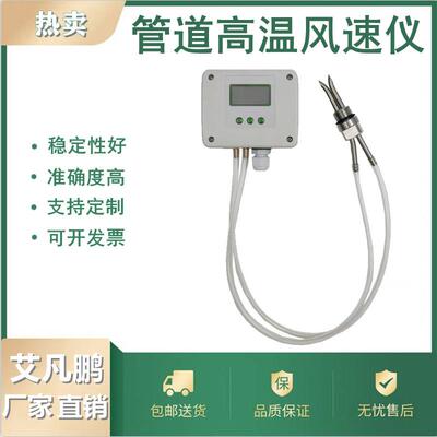 高温管道风速风量感测器变送器热敏式皮托 托管智能风速仪定制厂