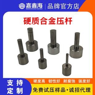 嘉鑫海 红外压片模具硬质合金压杆 圆形模具模具配件