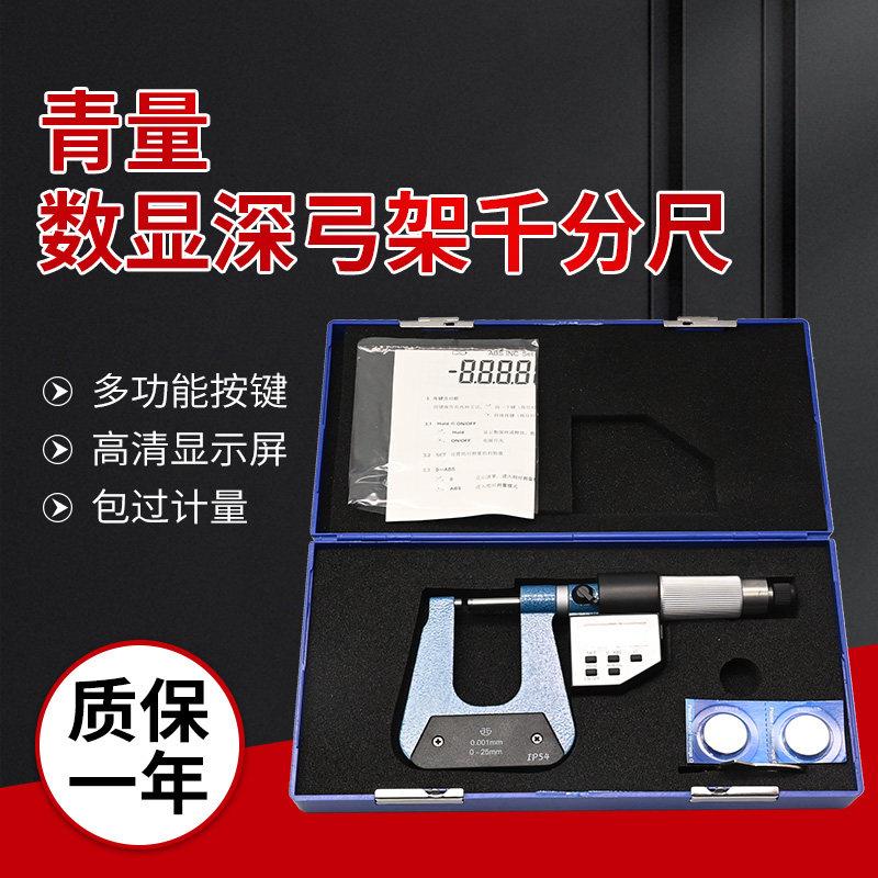 青量数显千分尺深弓架板厚外径测量高精度0.001固定座配件
