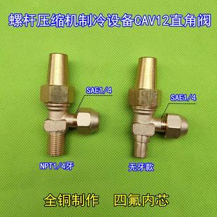 螺杆压缩机空调机组直角阀 冷库制冷设备铜开关截止阀 NPT1/4角阀